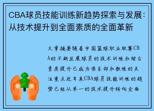 CBA球员技能训练新趋势探索与发展：从技术提升到全面素质的全面革新