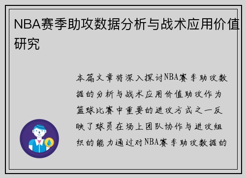 NBA赛季助攻数据分析与战术应用价值研究