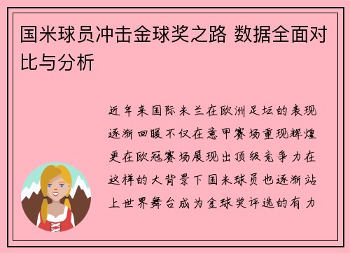 国米球员冲击金球奖之路 数据全面对比与分析