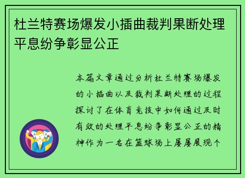 杜兰特赛场爆发小插曲裁判果断处理平息纷争彰显公正