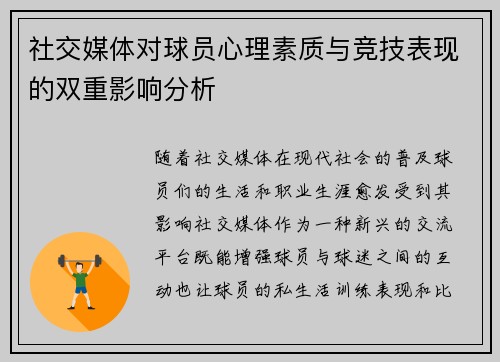 社交媒体对球员心理素质与竞技表现的双重影响分析