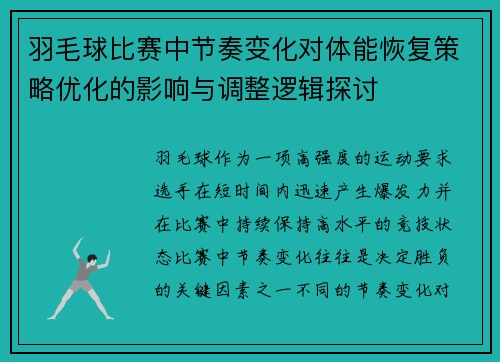 羽毛球比赛中节奏变化对体能恢复策略优化的影响与调整逻辑探讨