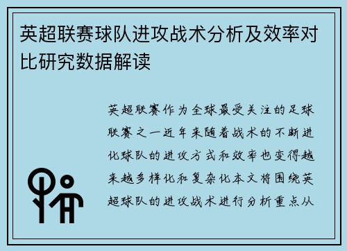 英超联赛球队进攻战术分析及效率对比研究数据解读