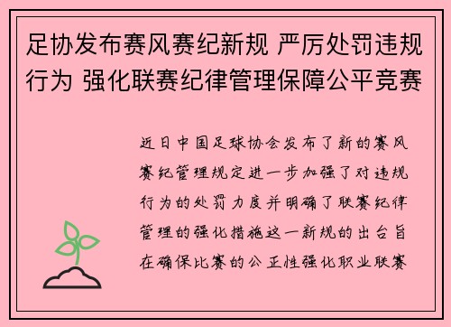 足协发布赛风赛纪新规 严厉处罚违规行为 强化联赛纪律管理保障公平竞赛