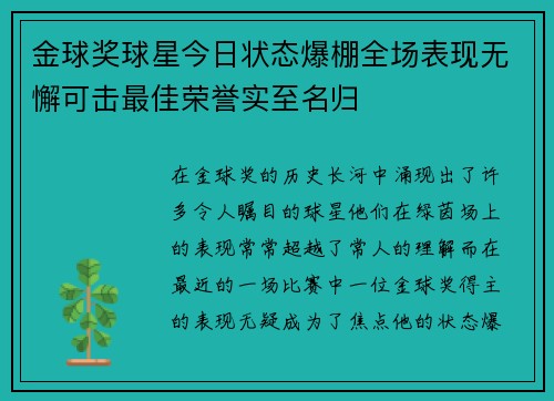 金球奖球星今日状态爆棚全场表现无懈可击最佳荣誉实至名归