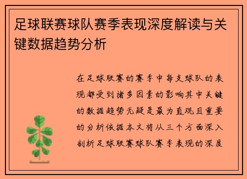 足球联赛球队赛季表现深度解读与关键数据趋势分析