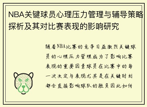 NBA关键球员心理压力管理与辅导策略探析及其对比赛表现的影响研究
