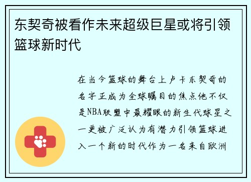 东契奇被看作未来超级巨星或将引领篮球新时代