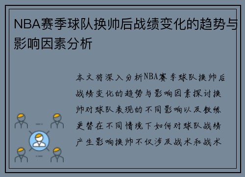NBA赛季球队换帅后战绩变化的趋势与影响因素分析