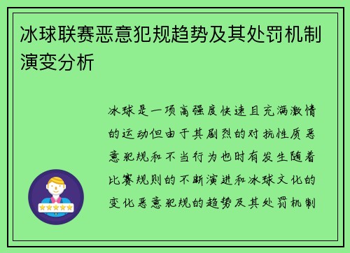 冰球联赛恶意犯规趋势及其处罚机制演变分析 冰球联赛恶意犯规趋势及其处罚机制演变分析
