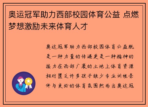 奥运冠军助力西部校园体育公益 点燃梦想激励未来体育人才